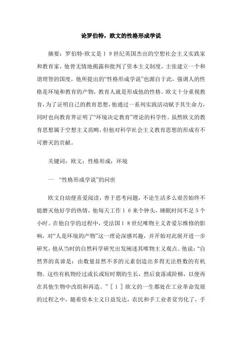 论罗伯特,欧文的性格形成学说