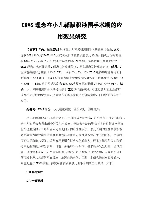 ERAS理念在小儿鞘膜积液围手术期的应用效果研究