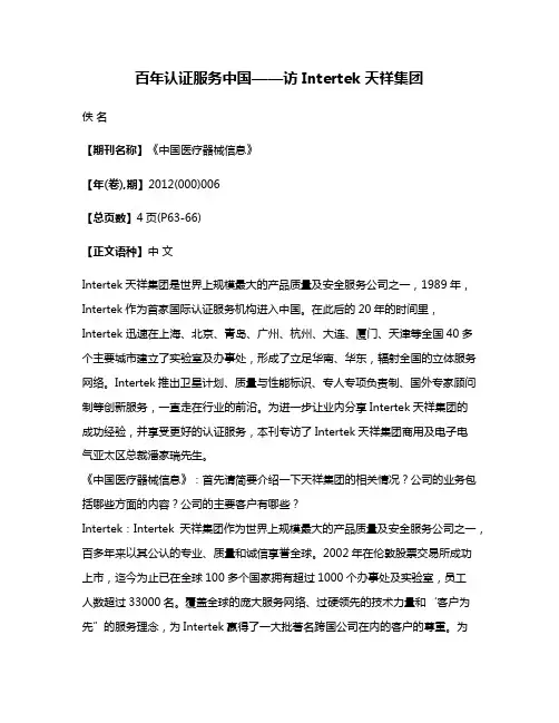 百年认证服务中国——访 Intertek 天祥集团