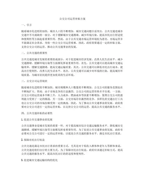 公交公司运营补贴方案