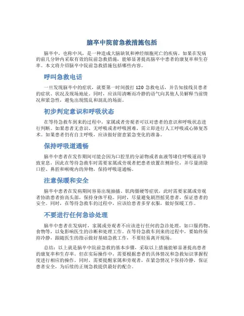 脑卒中院前急救措施包括