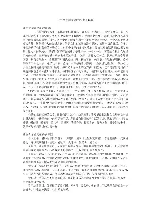 让生命充满爱观后感(优秀6篇)