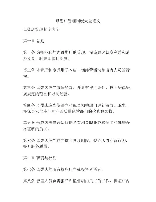 母婴店管理制度大全范文
