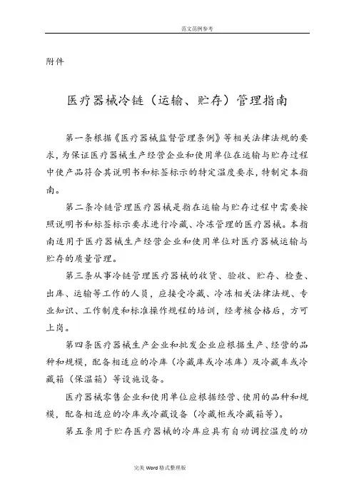 医疗器械冷链[运输、贮存]管理指南