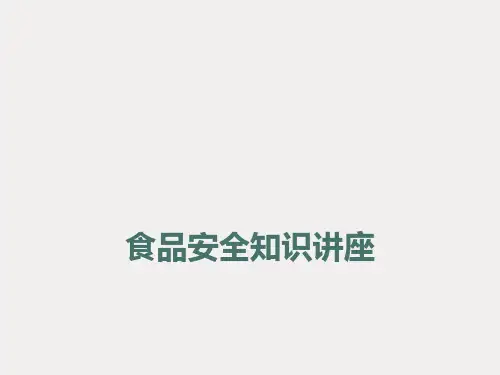 食品安全知识进社区讲座课件