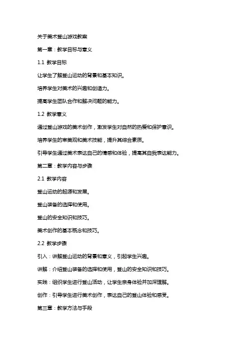 关于美术登山游戏教案