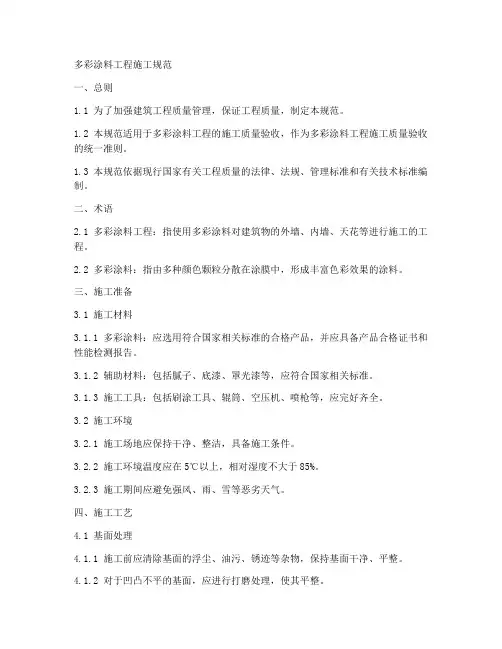 多彩涂料工程施工规范