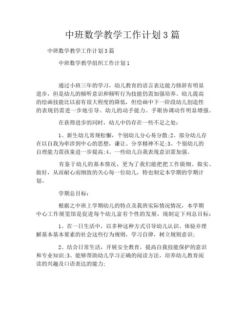 中班数学教学工作计划3篇