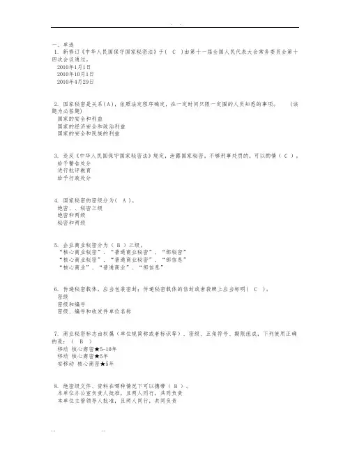 企业保密知识网上答题(参考答案)