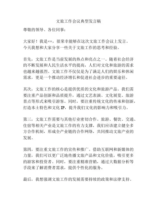 文旅工作会议典型发言稿