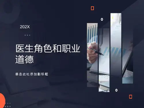 医生角色和职业道德