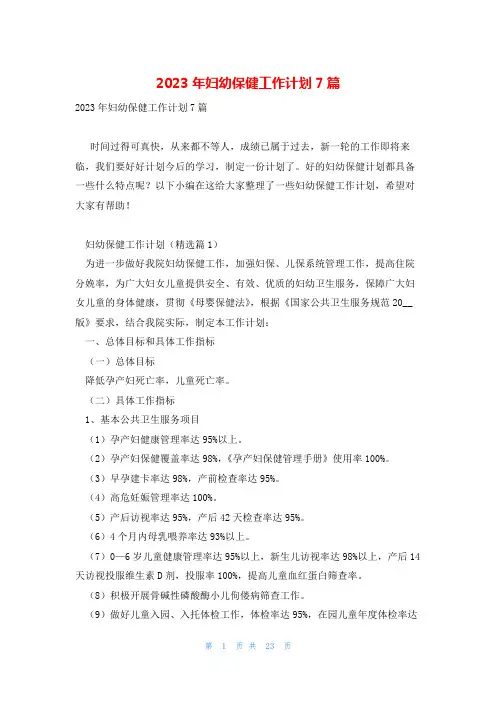 2023年妇幼保健工作计划7篇