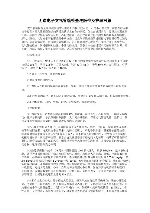 无痛电子支气管镜检查遵医性及护理对策
