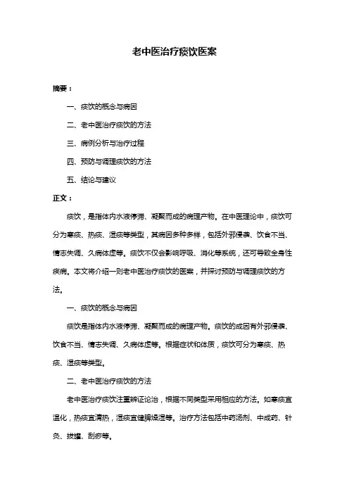 老中医治疗痰饮医案