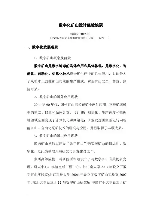 数字化矿山(三维建模)经验浅谈-彭南良