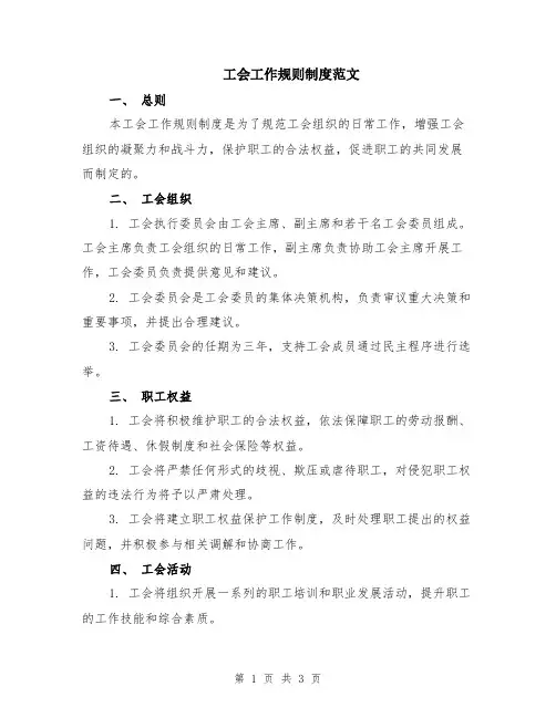 工会工作规则制度范文
