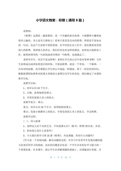 小学语文教案：称赞(通用9篇)