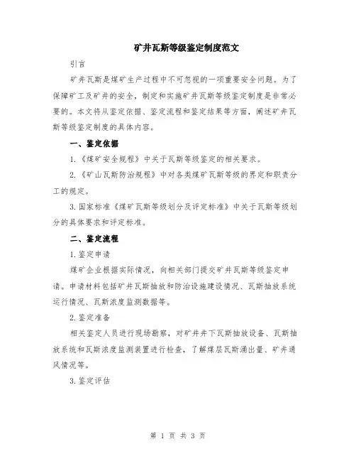 矿井瓦斯等级鉴定制度范文