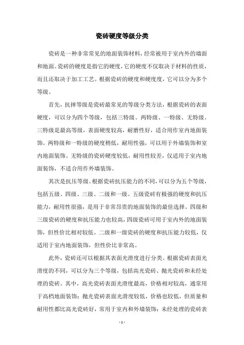 瓷砖硬度等级分类