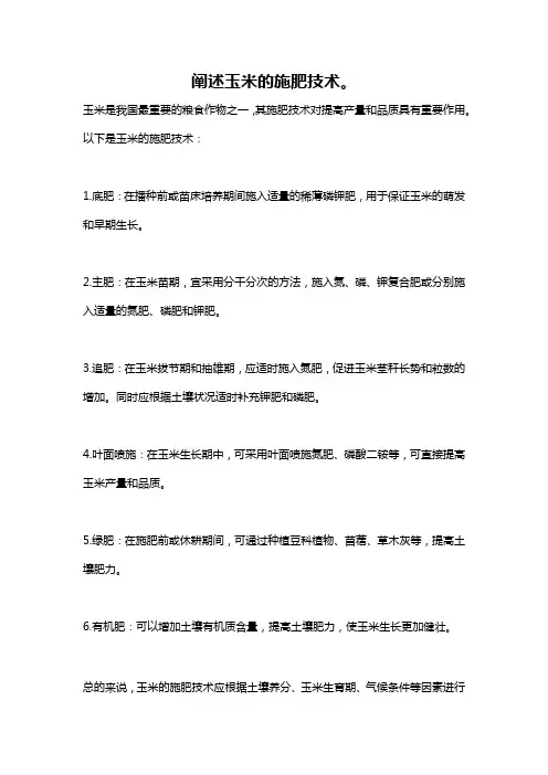 阐述玉米的施肥技术。