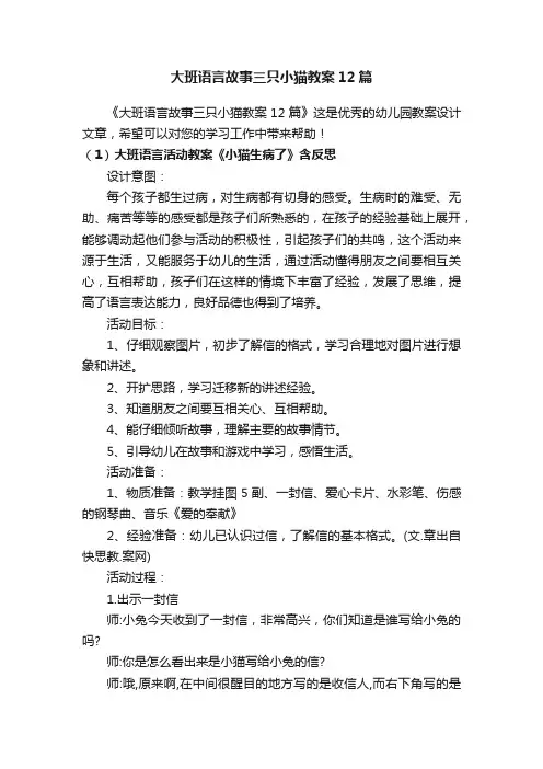 大班语言故事三只小猫教案12篇