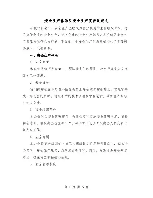 安全生产体系及安全生产责任制范文(3篇)
