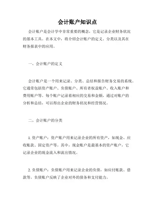 会计账户知识点
