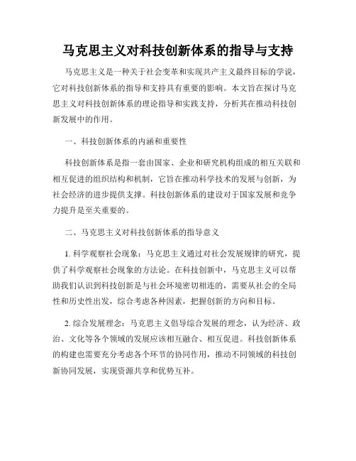马克思主义对科技创新体系的指导与支持