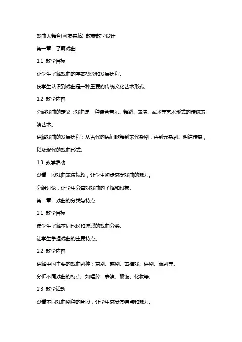戏曲大舞台(网友来稿) 教案教学设计