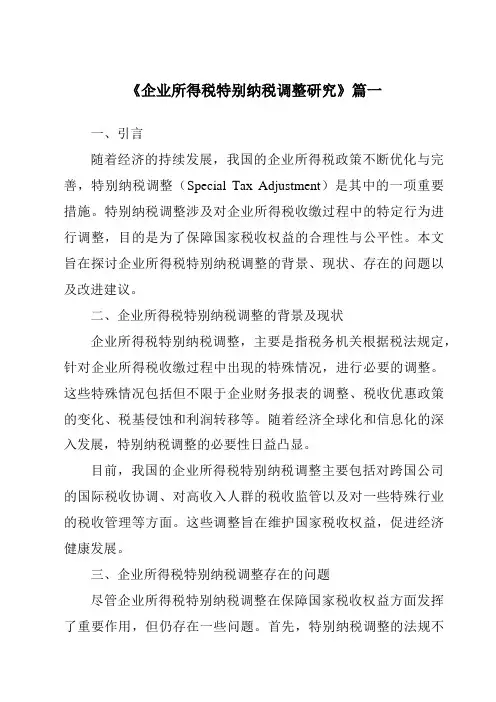 《2024年企业所得税特别纳税调整研究》范文