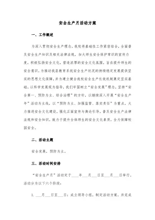 安全生产月活动方案(五篇)