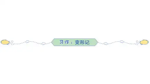部编版语文六年级上册 第1单元 习作+语文园地 训练提升课件(共16张PPT)