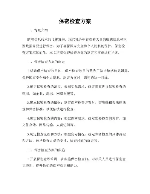 保密检查方案