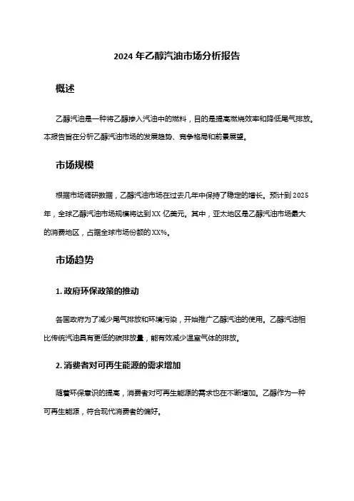 2024年乙醇汽油市场分析报告