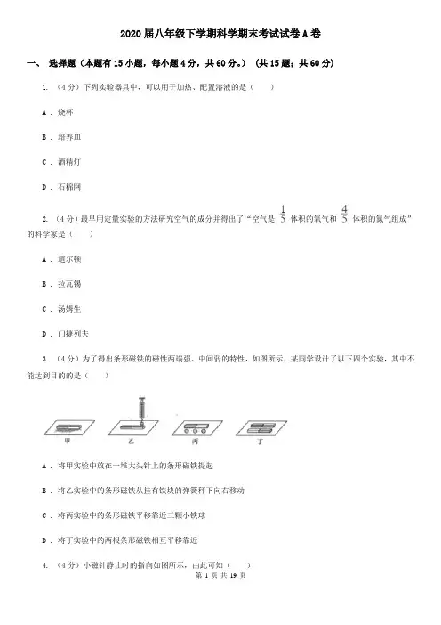 2020届八年级下学期科学期末考试试卷A卷