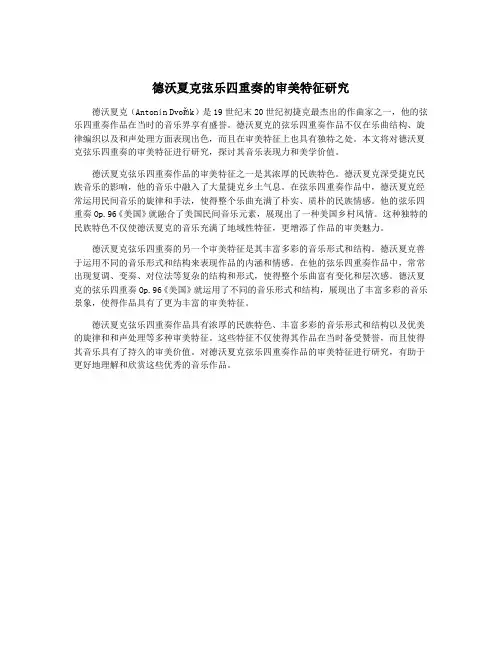 德沃夏克弦乐四重奏的审美特征研究
