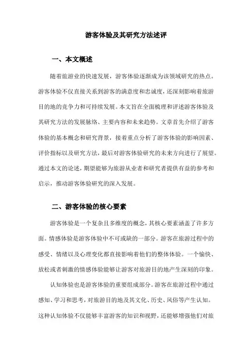 游客体验及其研究方法述评