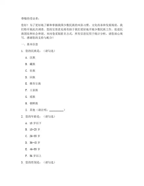少数民族工作调查问卷模板
