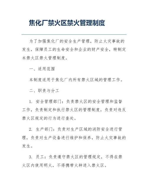 焦化厂禁火区禁火管理制度