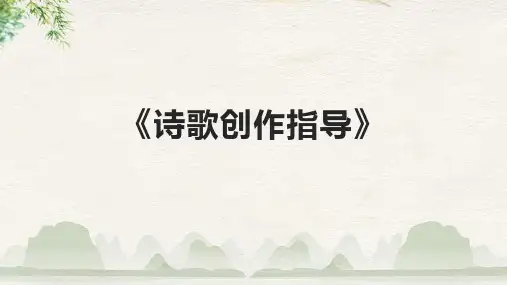《诗歌创作指导》课件