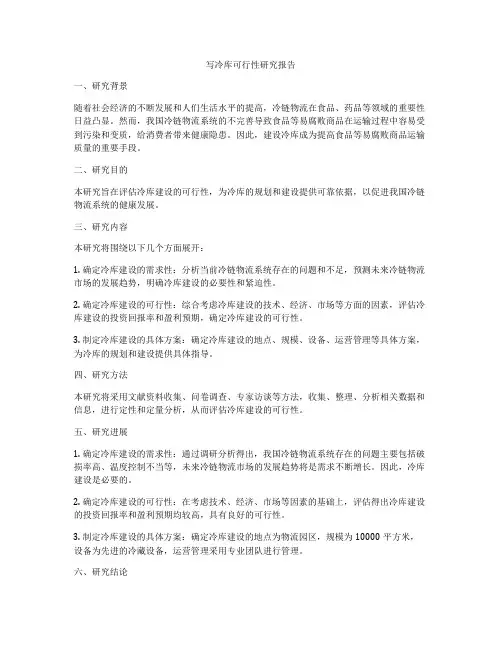 写冷库可行性研究报告