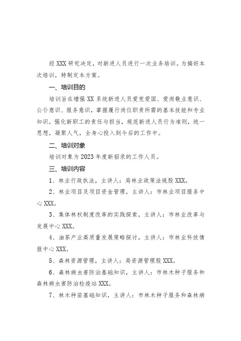 新进工作人员业务培训方案
