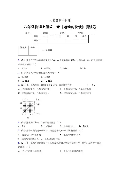 八年级物理上册第一章第三节《运动的快慢》单元测试题新人教版 (1299)