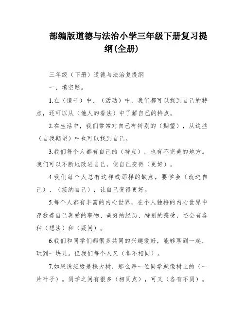 部编版道德与法治小学三年级下册复习提纲(全册)