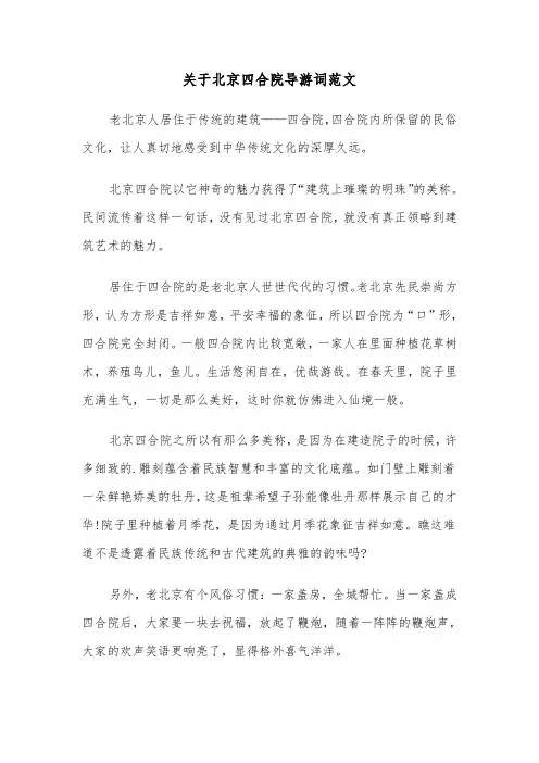 关于北京四合院导游词范文（2篇）