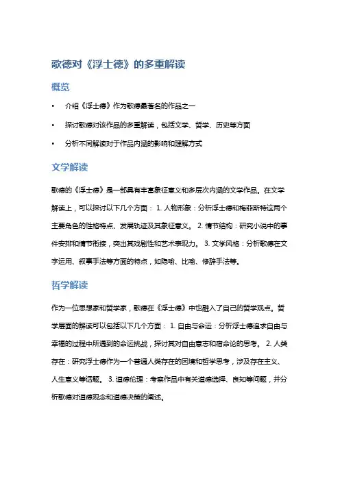 《歌德对《浮士德》的多重解读》