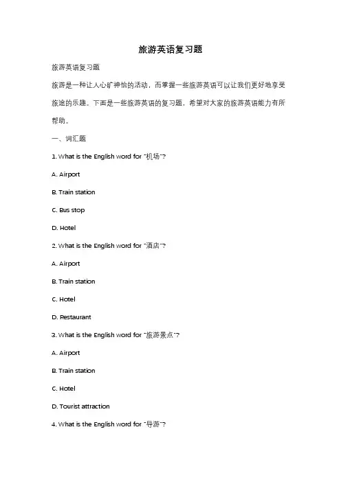 旅游英语复习题