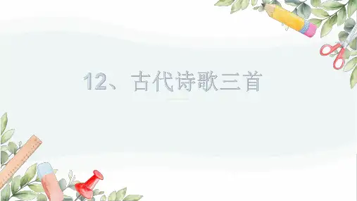 第12课《古代诗歌三首》课件(共30页)2022-2023学年部编版(五四学制)语文六年级下册