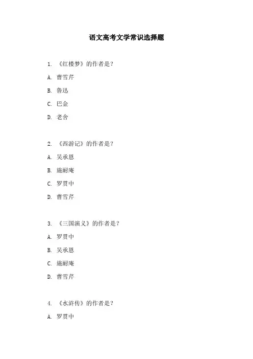 语文高考文学常识选择题