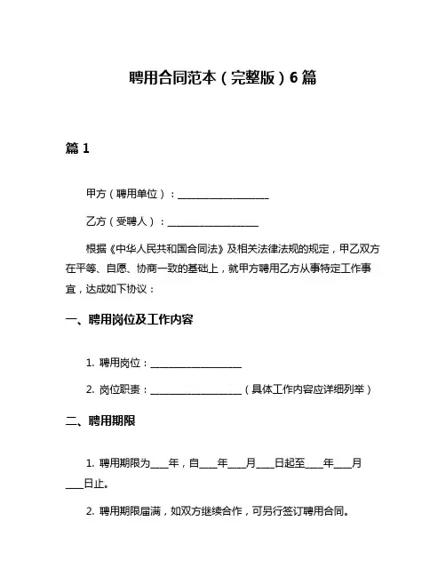 聘用合同范本(完整版)6篇